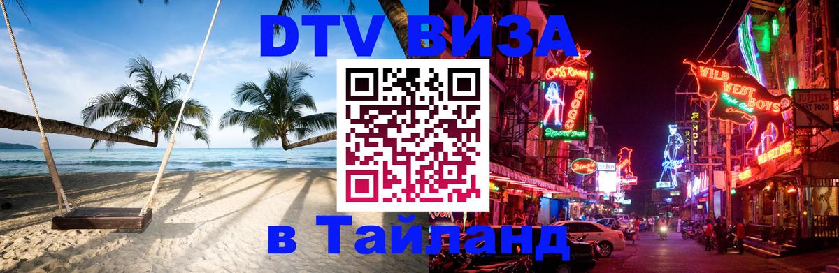 ДТВ виза в Таиланд 