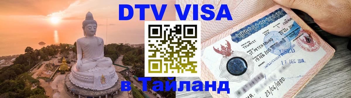 DTV Visa Thailand — прайс и условия, виза без дополнительных документов - 